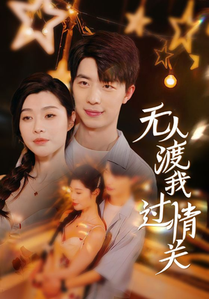 无人渡我过情关(41集) 无人渡我过情关(41集)战神短剧