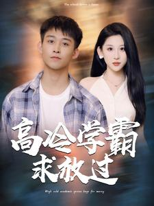 高冷学霸求放过(101集) 高冷学霸求放过(101集)恶毒女配