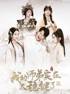 我的师弟实在太稳健了（92集）在线观看