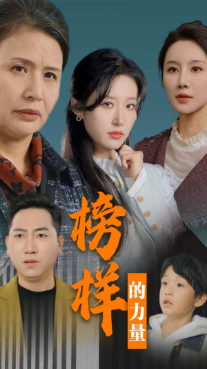 榜样的力量&勿以恶小而为之(30集) 榜样的力量&勿以恶小而为之(30集)萌宝助攻