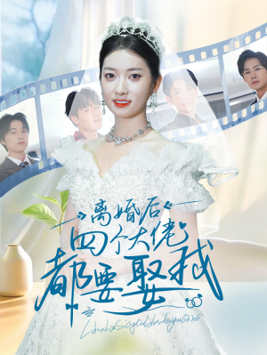 离婚后四个大佬都要娶我(31集) 离婚后四个大佬都要娶我(31集)太颠覆了