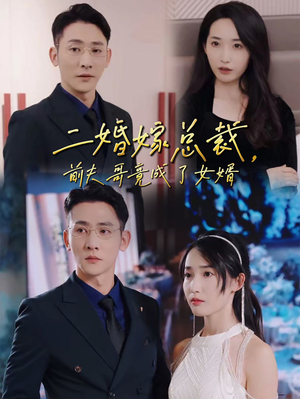 二婚嫁总裁,前夫哥竟成了女婿(95集) 二婚嫁总裁,前夫哥竟成了女婿(95集)先婚后爱