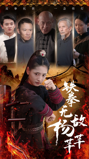 铁拳无敌杨芊芊(71集) 铁拳无敌杨芊芊(71集)虐渣太爽了
