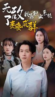 无敌了我靠职业系统妻妾成群(71集) 无敌了我靠职业系统妻妾成群(71集)太燃了