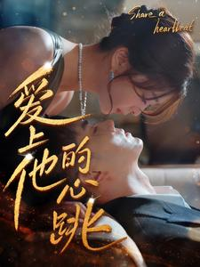 爱上他的心跳（96集）太好哭了