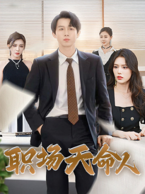 职场天命人(76集) 职场天命人(76集)太颠覆了