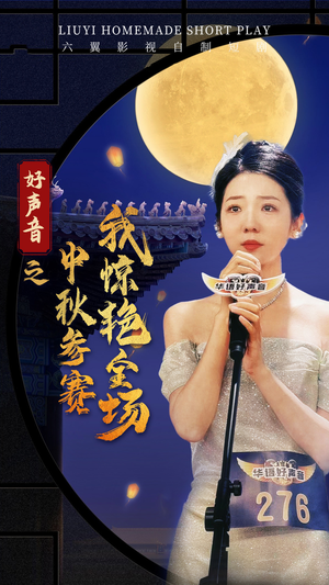 好声音之中秋参赛我惊艳全场（76集）当季必看