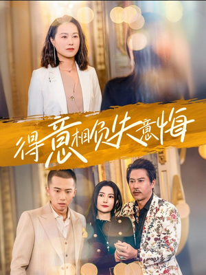 得意相负失意悔(36集) 得意相负失意悔(36集)退婚流