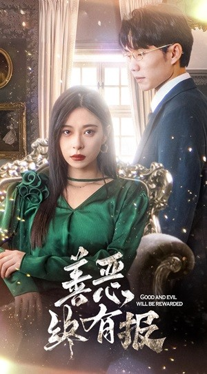 新版:善恶终有报(35集) 新版:善恶终有报(35集)太魔幻了