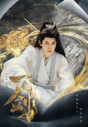 一剑(77集) 一剑(77集)免VIP