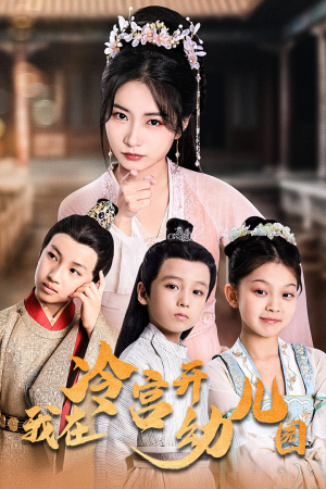 我在冷宫开幼儿园(51集) 我在冷宫开幼儿园(51集)完结了吗