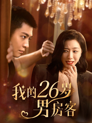 我的26岁男房客(50集) 我的26岁男房客(50集)独家内测抢先看通道