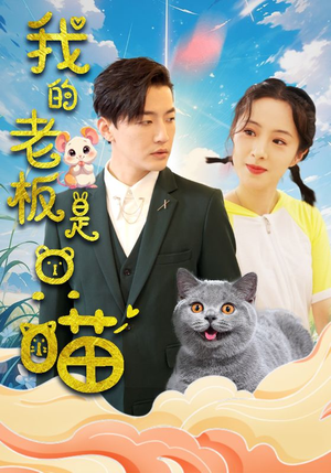 我的老板是只喵(86集) 我的老板是只喵(86集)全网播放量破10亿现象级短剧