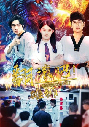 翻滚吧!雄狮(75集) 翻滚吧!雄狮(75集)电影质感