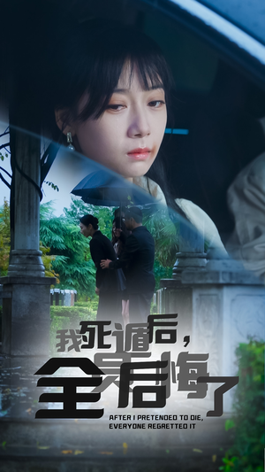 我死遁后,全员后悔了(30集) 我死遁后,全员后悔了(30集)太爽了
