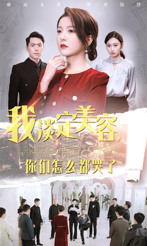 我淡定美容，你们怎么都哭了（30集）无尿点