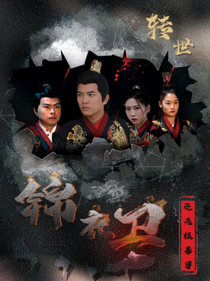 锦衣卫之无极毒尊（80集）打怪升级
