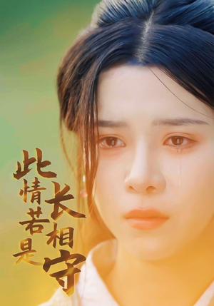 此情若是长相守(55集) 此情若是长相守(55集)恶毒女配