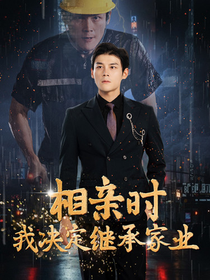 相亲时我决定继承家业(99集) 相亲时我决定继承家业(99集)竖屏短剧