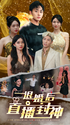 退婚后直播封神(60集) 退婚后直播封神(60集)魔法戏太魔幻