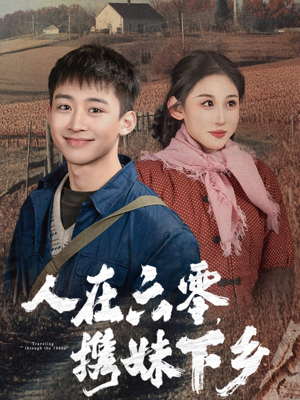 人在六零,携妹下乡(80集) 人在六零,携妹下乡(80集)平板追剧