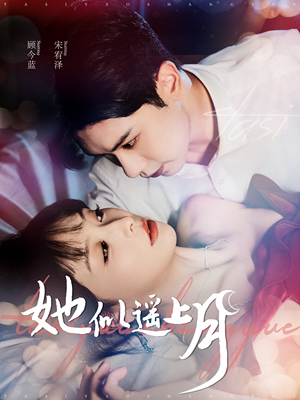她似遥上月(100集) 她似遥上月(100集)怎么免费看全集