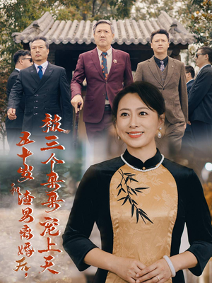 五十岁和渣男离婚后,被三个哥哥宠上天&被三个大佬哥哥找回后前夫悔不当初(64集) 五十岁和渣男离婚后,被三个哥哥宠上天&被三个大佬哥哥找回后前夫悔不当初(64集)热播榜
