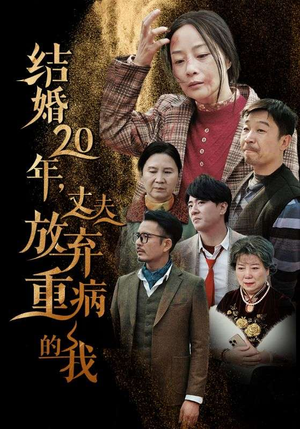 结婚20年,丈夫放弃重病的我(63集) 结婚20年,丈夫放弃重病的我(63集)手机版免费看