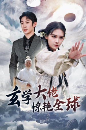 玄学大佬惊艳全球(59集) 玄学大佬惊艳全球(59集)追妻火葬场
