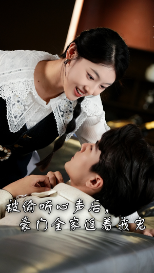 被偷听心声后,豪门全家追着我宠(50集) 被偷听心声后,豪门全家追着我宠(50集)换脸梗