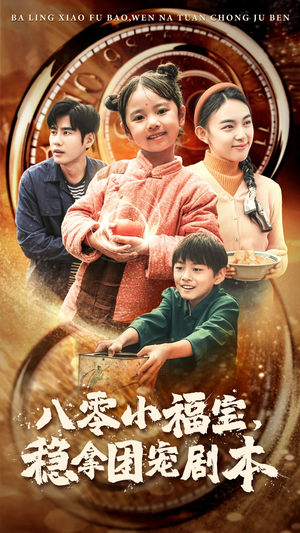 八零小福宝,稳拿团宠剧本(56集) 八零小福宝,稳拿团宠剧本(56集)太好哭了