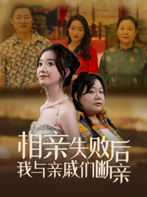 相亲失败后我与亲戚们断亲（80集）电脑看剧