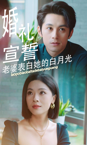 婚礼宣誓老婆表白她的白月光(31集) 婚礼宣誓老婆表白她的白月光(31集)今日热门