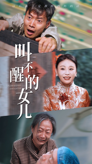 叫不醒的女儿(58集) 叫不醒的女儿(58集)高冷男主