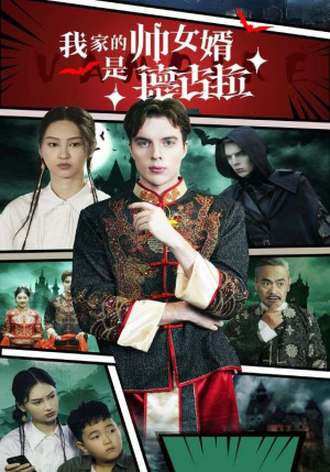 我家的帅女婿是德古拉(60集) 我家的帅女婿是德古拉(60集)抖音短剧