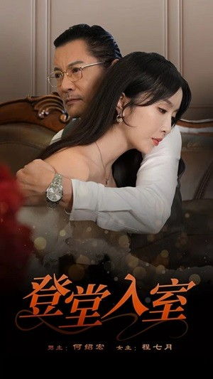 登堂入室(50集) 登堂入室(50集)演员名演的短剧