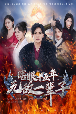 眼瞎十五年,无敌一辈子(55集) 眼瞎十五年,无敌一辈子(55集)高甜短剧