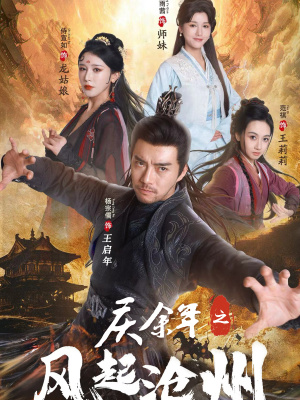 庆余年之风起沧州(74集) 庆余年之风起沧州(74集)网恋短剧