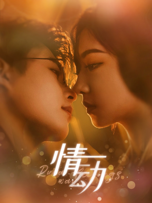 情动（97集）太乐了