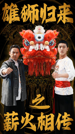 雄狮归来之薪火相传(75集) 雄狮归来之薪火相传(75集)4K画质