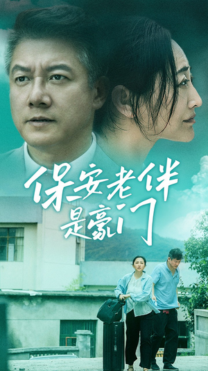 保安老伴是豪门(61集) 保安老伴是豪门(61集)无片段缺失