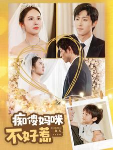痴傻妈咪不好惹(100集) 痴傻妈咪不好惹(100集)连续30天霸占热搜榜