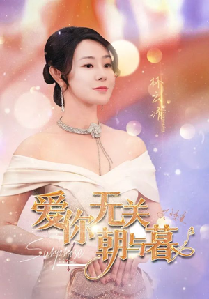 爱你无关朝与暮&惟愿重逢未嫁时（91集）单集神作
