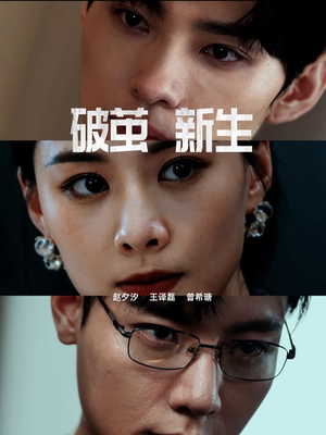 破茧新生(41集) 破茧新生(41集)反轉再反轉