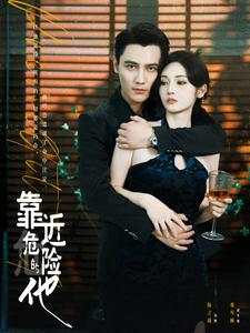 靠近危险的他(100集) 靠近危险的他(100集)隐藏身份曝光太震撼
