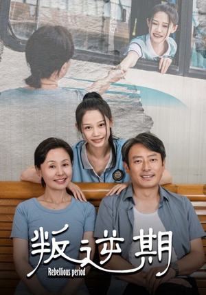 叛逆期(34集) 叛逆期(34集)太神了