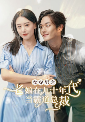女穿男之老娘在九十年代做霸道总裁（67集）单元短剧