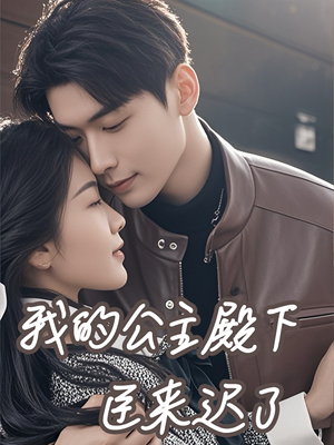 我的公主殿下臣来迟了(80集) 我的公主殿下臣来迟了(80集)悬疑短剧