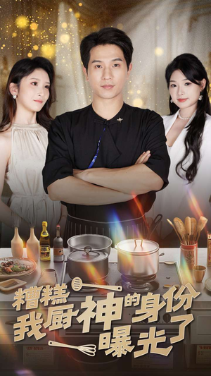 糟糕我厨神的身份曝光了(47集) 糟糕我厨神的身份曝光了(47集)赌石短剧