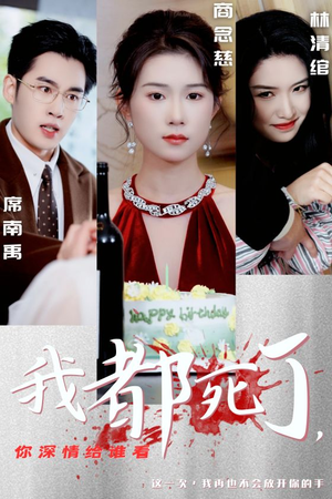 我都死了,你深情给谁看(30集) 我都死了,你深情给谁看(30集)末日戏太绝望